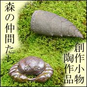 本間文江の陶芸作品「森の仲間達」